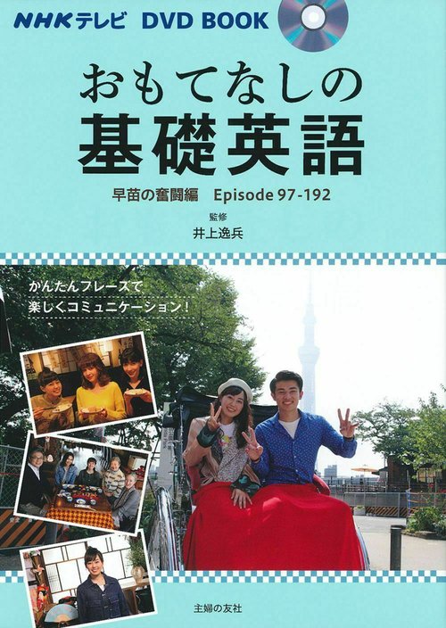 ＮＨＫテレビ　ＤＶＤ　ＢＯＯＫ　おもてなしの基礎英語　早苗の奮闘編