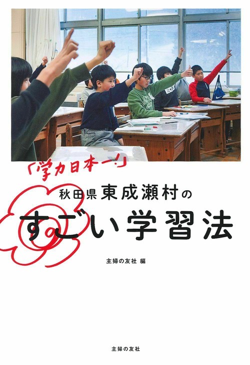 「学力日本一！」　秋田県東成瀬村のすごい学習法