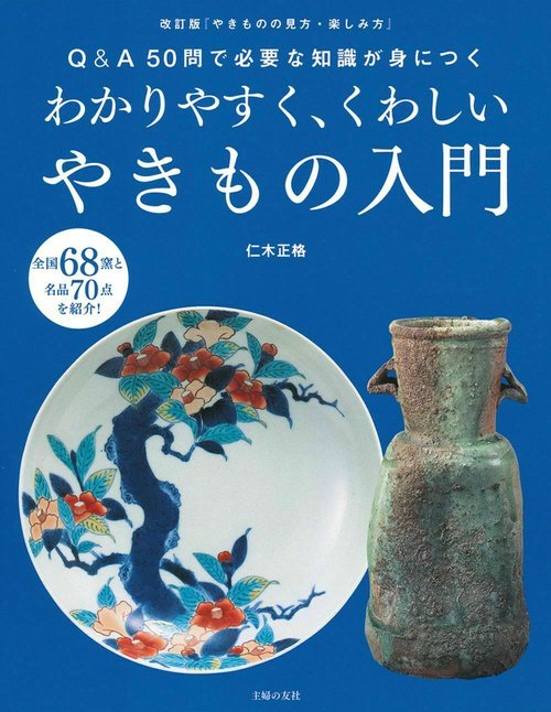 わかりやすく、くわしいやきもの入門 – 丸善ジュンク堂書店ネットストア