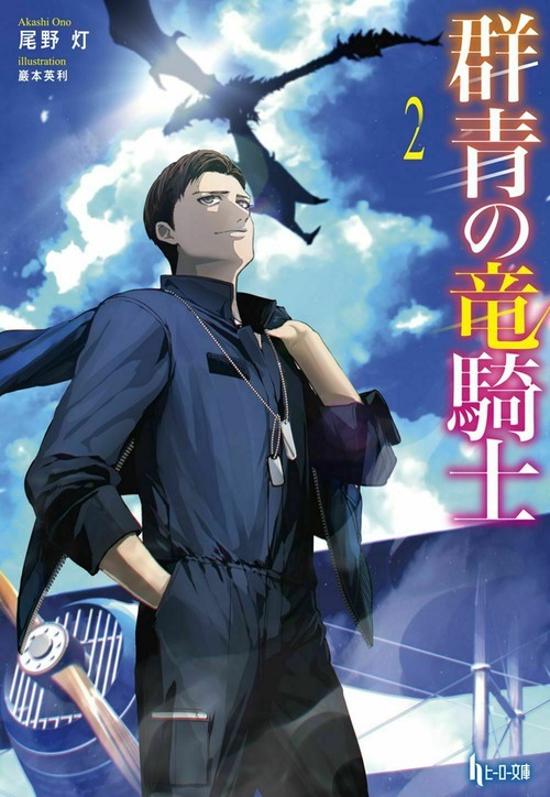 群青の竜騎士　２