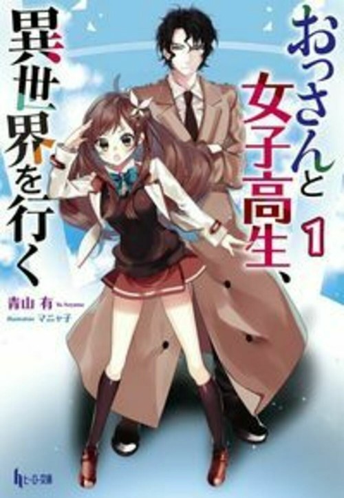 おっさんと女子高生、異世界を行く　１