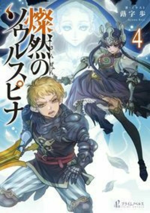 燦然のソウルスピナ　４