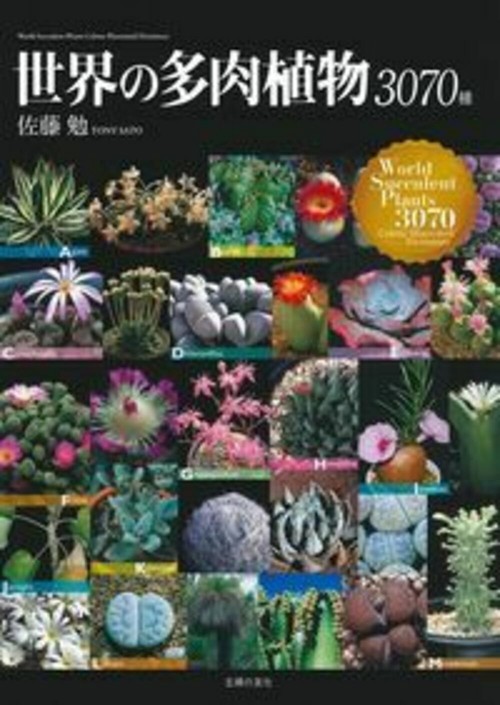 世界の多肉植物３０７０種