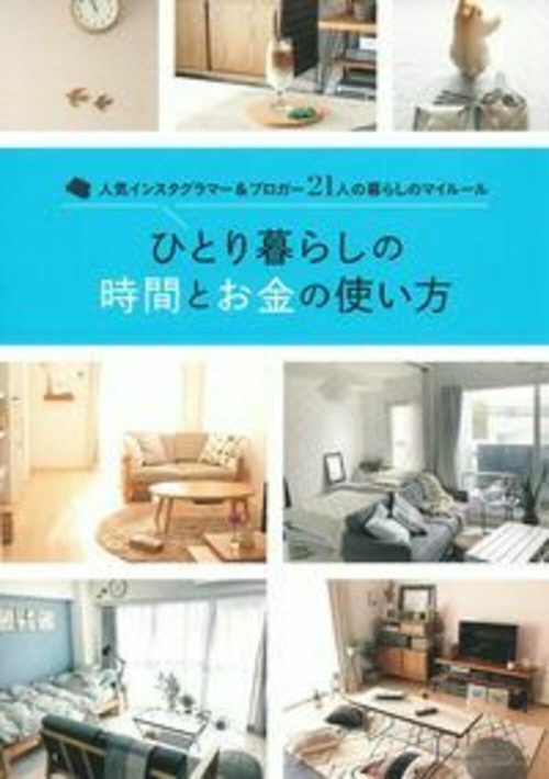 ひとり暮らしの時間とお金の使い方