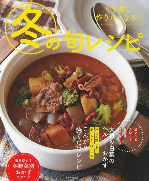 冬の旬レシピ