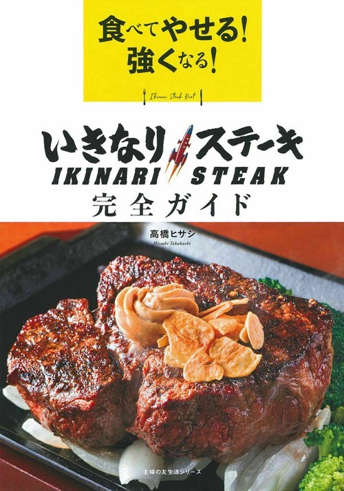 食べてやせる！強くなる！いきなりステーキ　完全ガイド