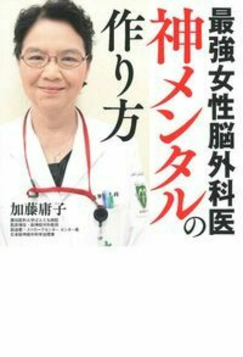 最強女性脳外科医　神メンタルの作り方