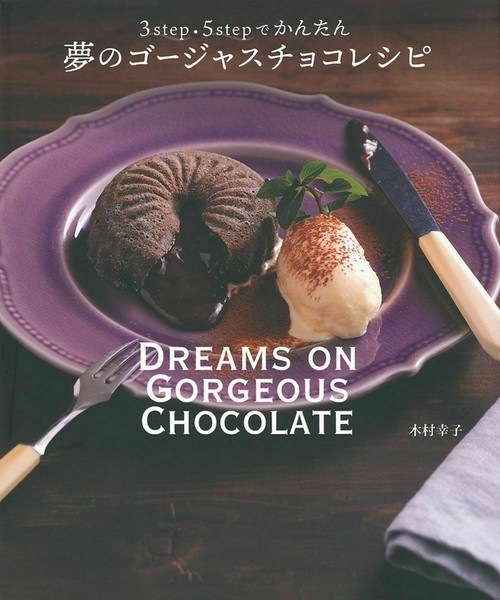 夢のゴージャスチョコレシピ