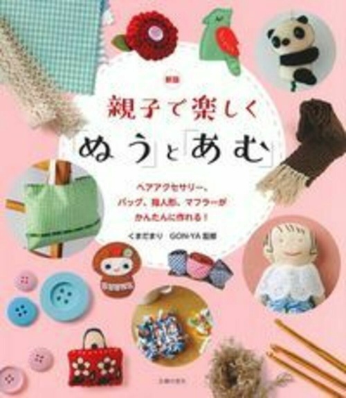 新版　親子で楽しく「ぬう」と「あむ」