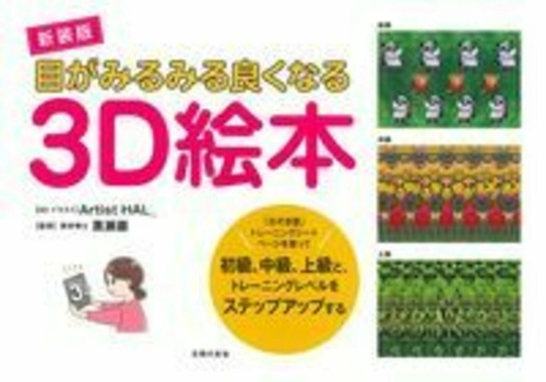 新装版　目がみるみる良くなる３Ｄ絵本