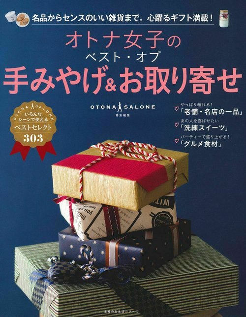 オトナ女子のベスト・オブ手みやげ＆お取り寄せ