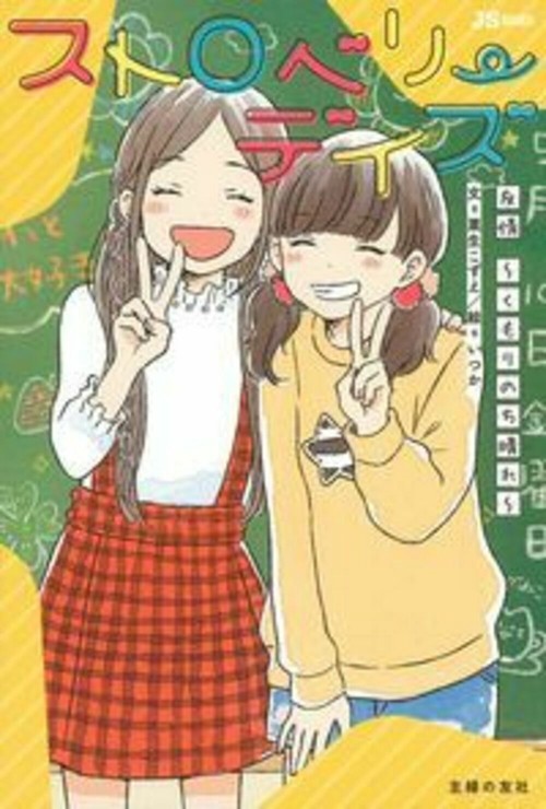 ストロベリーデイズ　友情くもりのち晴れ