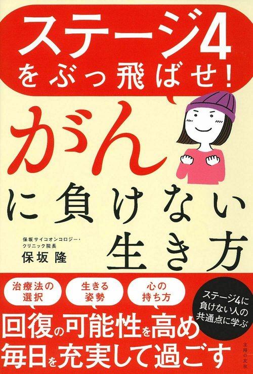 ステージ４をぶっ飛ばせ！がんに負けない生き方