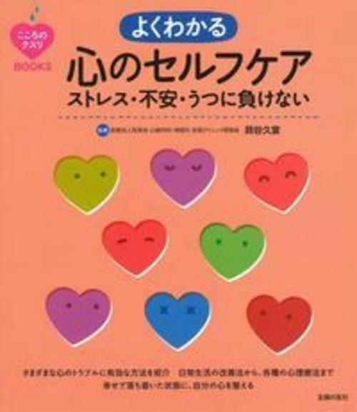 こころのクスリＢＯＯＫＳ　よくわかる心のセルフケア　ストレス・不安・うつに負けない