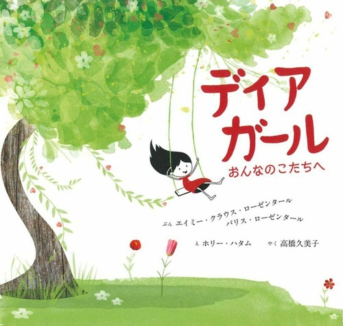 ディア　ガール　おんなのこたちへ