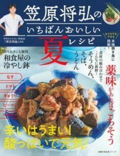笠原将弘のいちばんおいしい夏レシピ