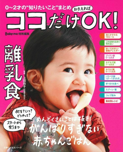 ココだけおさえればＯＫ！　離乳食