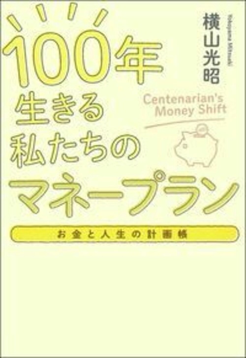お金と人生の計画帳　１００年生きる私たちのマネープラン