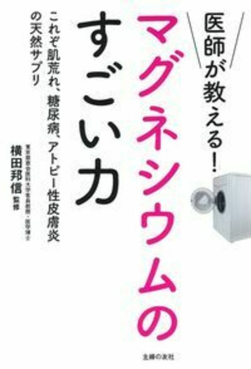 医師が教える！マグネシウムのすごい力