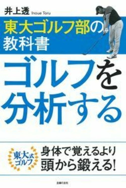 東大ゴルフ部の教科書　ゴルフを分析する