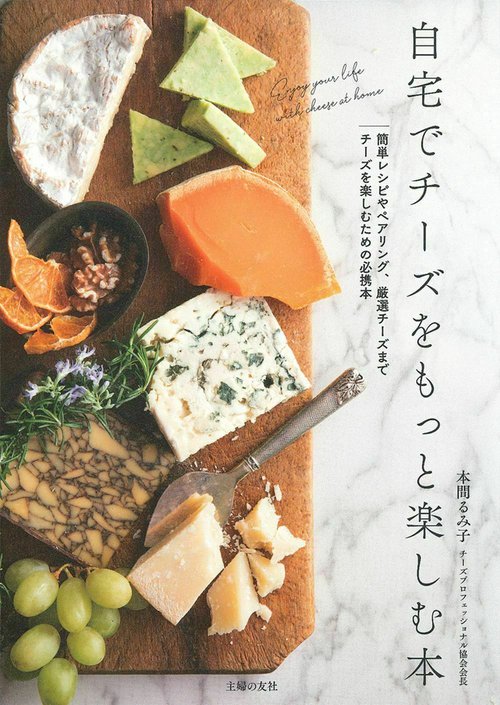 自宅でチーズをもっと楽しむ本