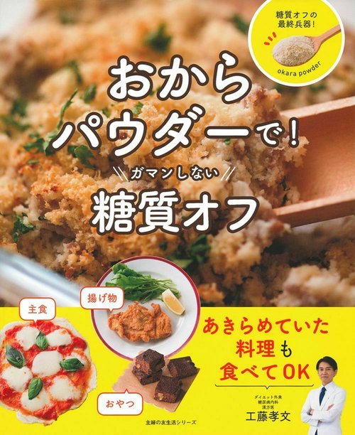 おからパウダーで！ガマンしない糖質オフ