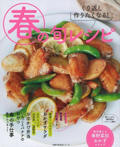 春の旬レシピ