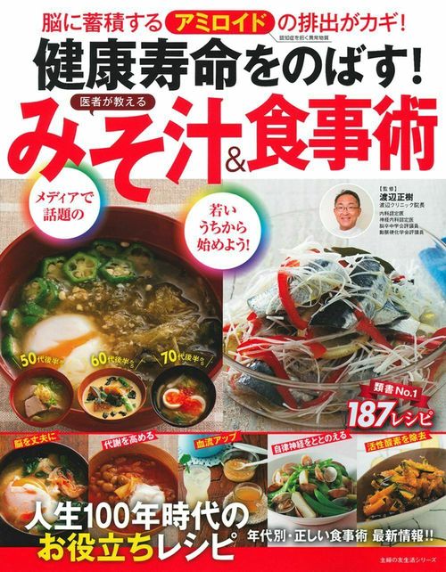 健康寿命をのばす！　医者が教える　みそ汁＆食事術