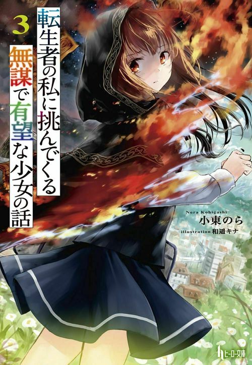 転生者の私に挑んでくる無謀で有望な少女の話　３