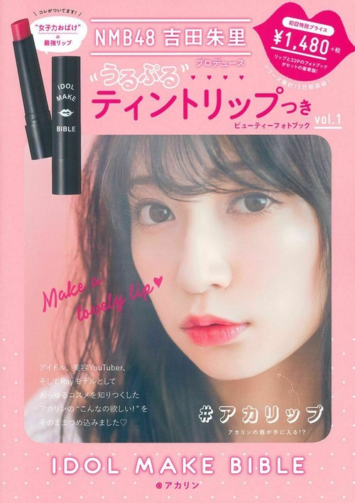 ＮＭＢ４８　吉田朱里　プロデュース　うるぷるティントリップつきＩＤＯＬ　ＭＡＫＥ　ＢＩＢＬＥ＠アカリン