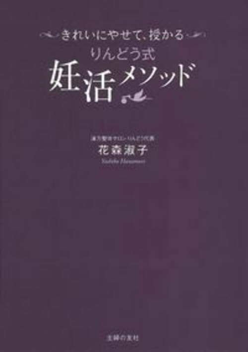 きれいにやせて、授かる　りんどう式妊活メソッド