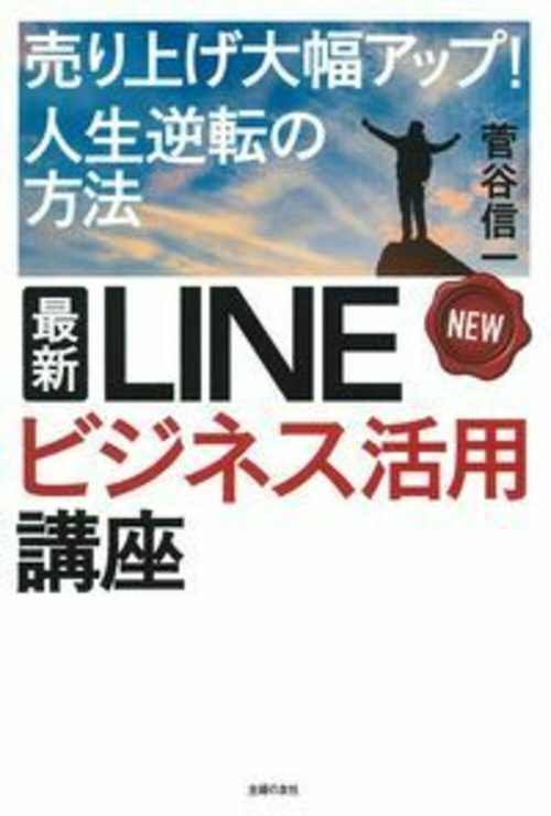 最新　ＬＩＮＥビジネス活用講座