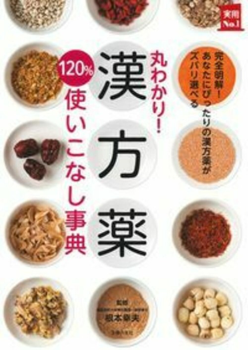 丸わかり！漢方薬１２０％使いこなし事典