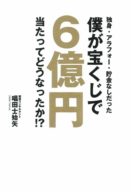 独身・アラフォー・貯金なしだった僕が宝くじで６億円当たってどうなったか！？