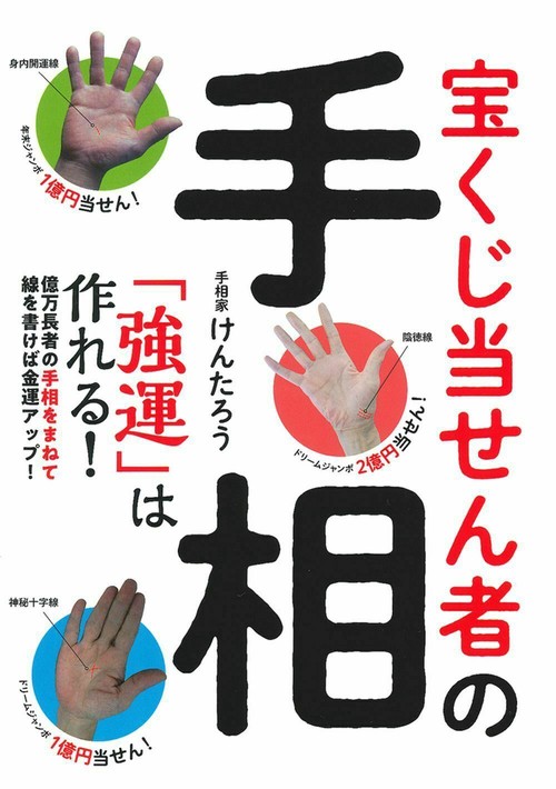 宝くじ当せん者の手相　「強運」は作れる！