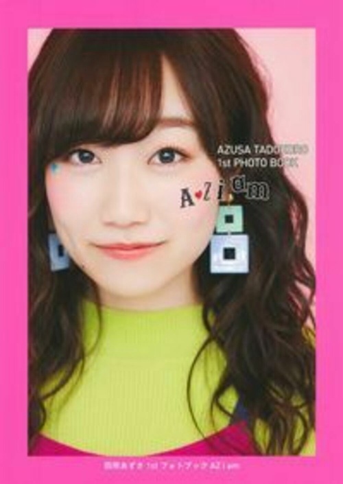 田所あずさ　１ｓｔフォトブック　ＡＺ　ｉ　ａｍ