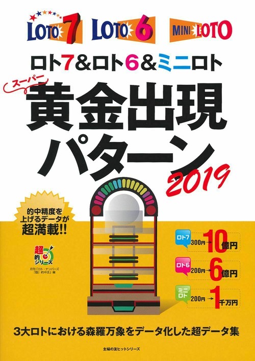 ロト７＆ロト６＆ミニロト　スーパー黄金出現パターン２０１９