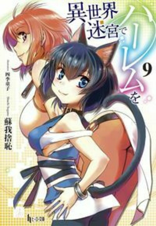 異世界迷宮でハーレムを　９