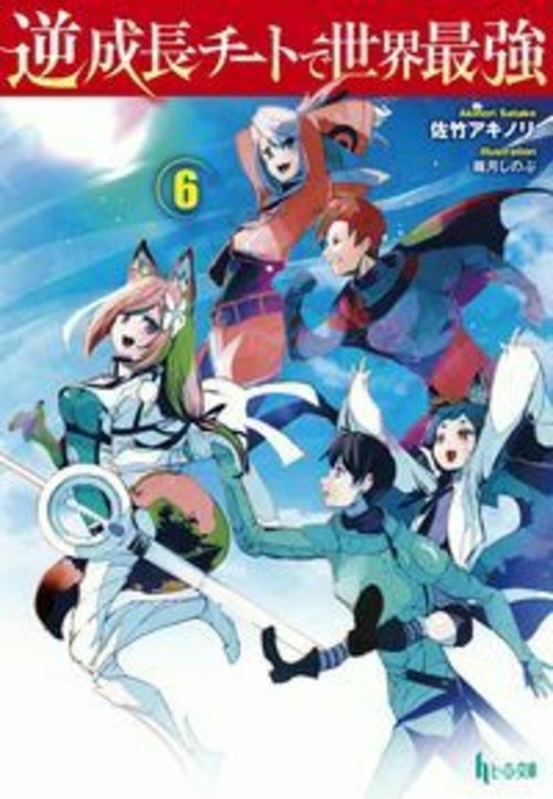 逆成長チートで世界最強　６