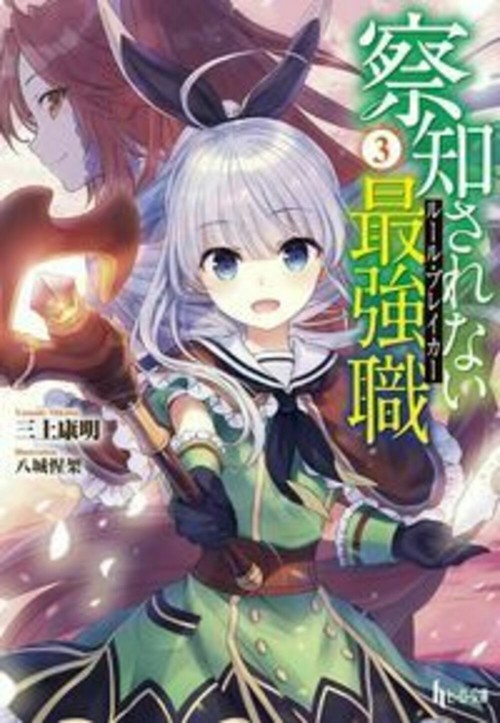 察知されない最強職（ルール・ブレイカー）　３