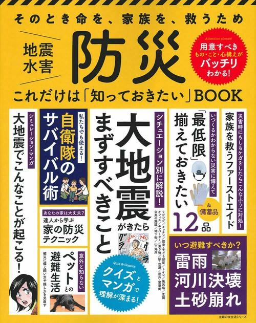 防災　これだけは「知っておきたい」ＢＯＯＫ