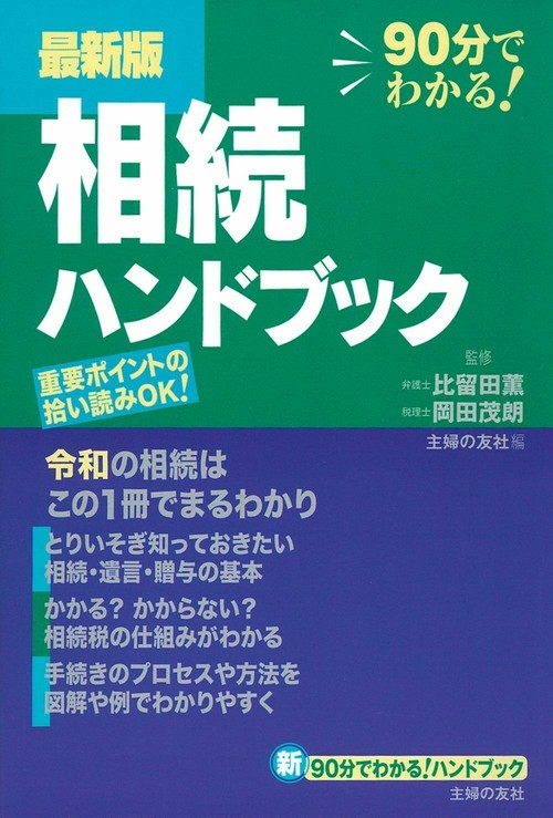 最新版　相続ハンドブック