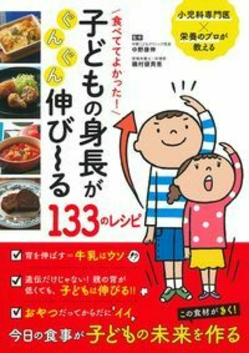 食べててよかった！　子どもの身長がぐんぐん伸びる１３３のレシピ