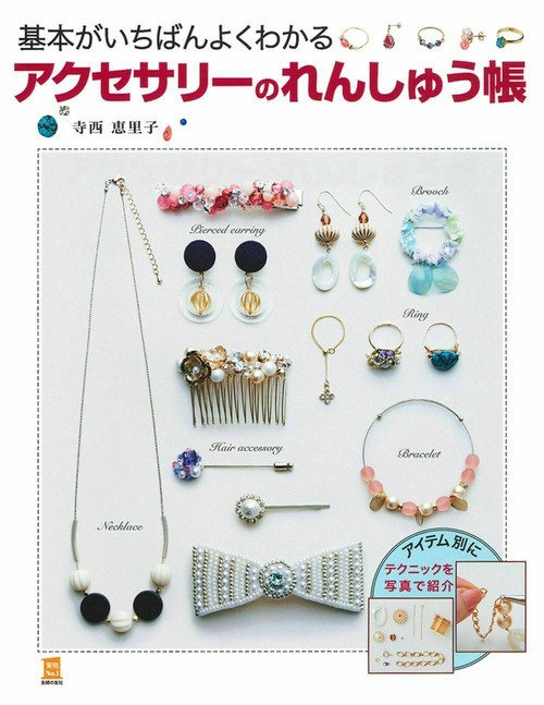 基本がいちばんよくわかるアクセサリーのれんしゅう帳