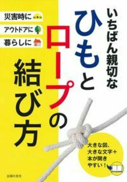 いちばん親切なひもとロープの結び方