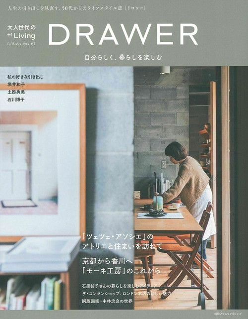 大人世代の＋１Ｌｉｖｉｎｇ　ＤＲＡＷＥＲ　自分らしく、暮らしを楽しむ