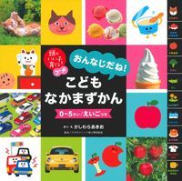 頭のいい子を育てるプチ　おんなじだね！こどもなかまずかん