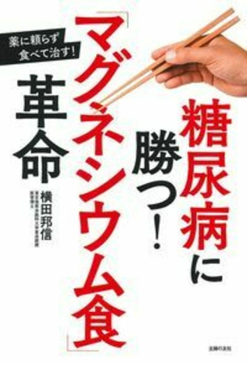 糖尿病に勝つ！「マグネシウム食」革命