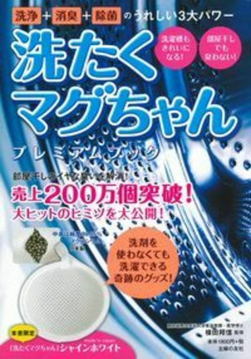 洗たくマグちゃんプレミアムブック