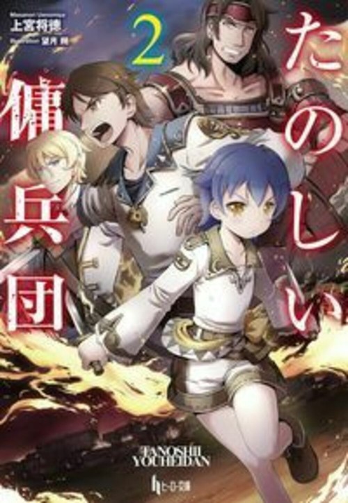 たのしい傭兵団　２